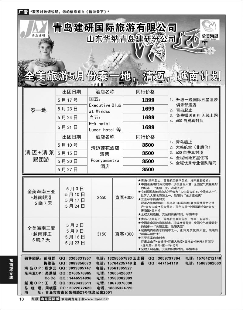 10 青岛建研国旅泰一地  东南亚专线