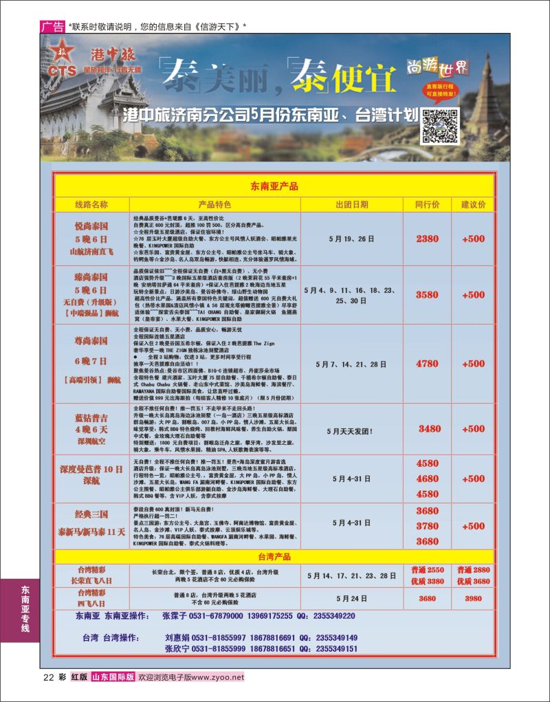 红彩22 港中旅-东南亚台湾  东南亚专线