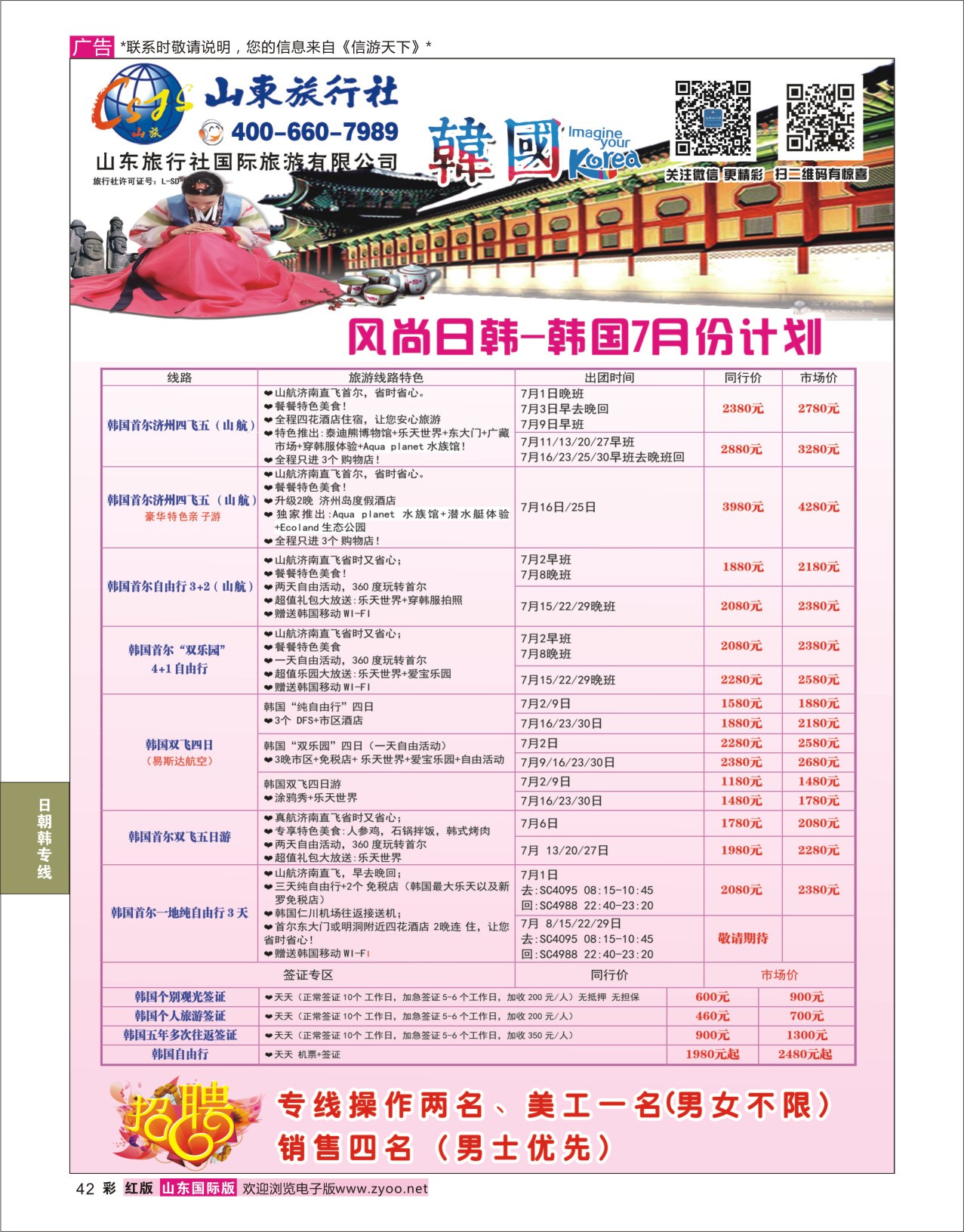 红彩42 山东旅行社-韩国  日朝韩专线