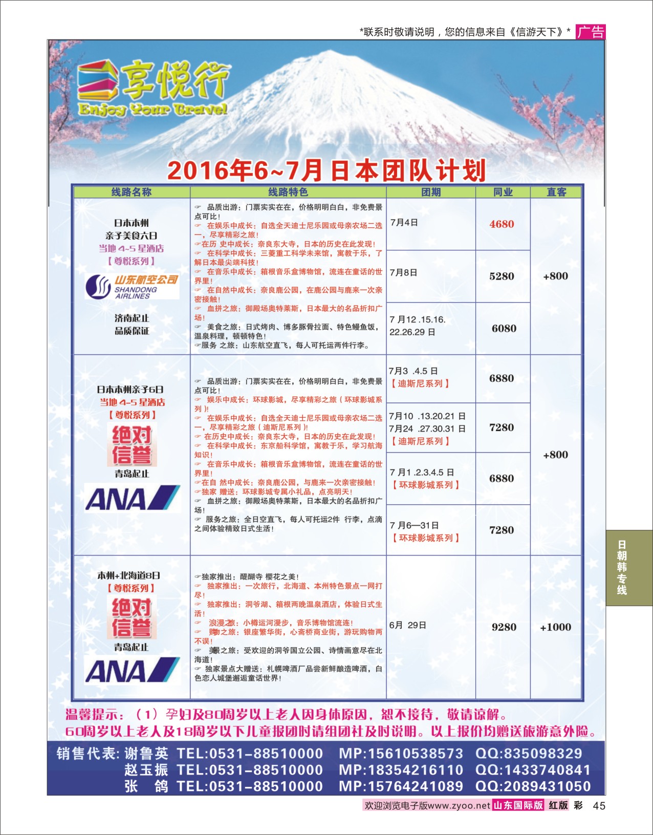 红彩45 享悦行-日本  日朝韩专线