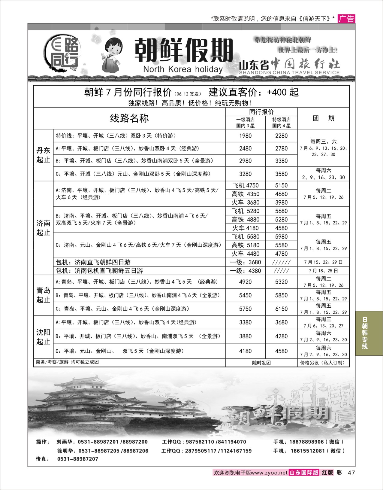 红彩47 E路同行—朝鲜假期  日韩朝专线