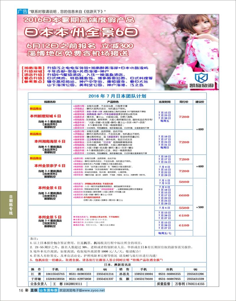 蓝彩16 凯旋旅游●日本包机  日朝韩专线