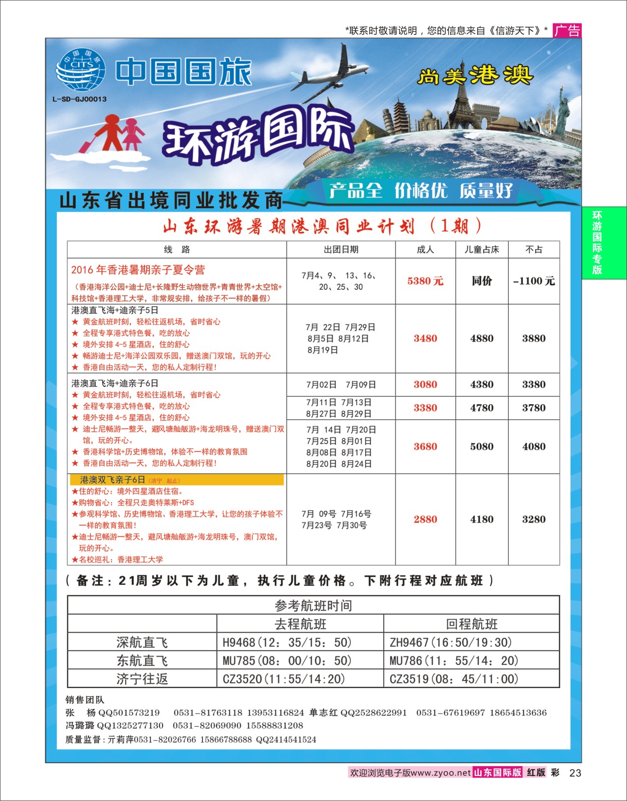 红彩23 环游国际-港澳专线  环游专版