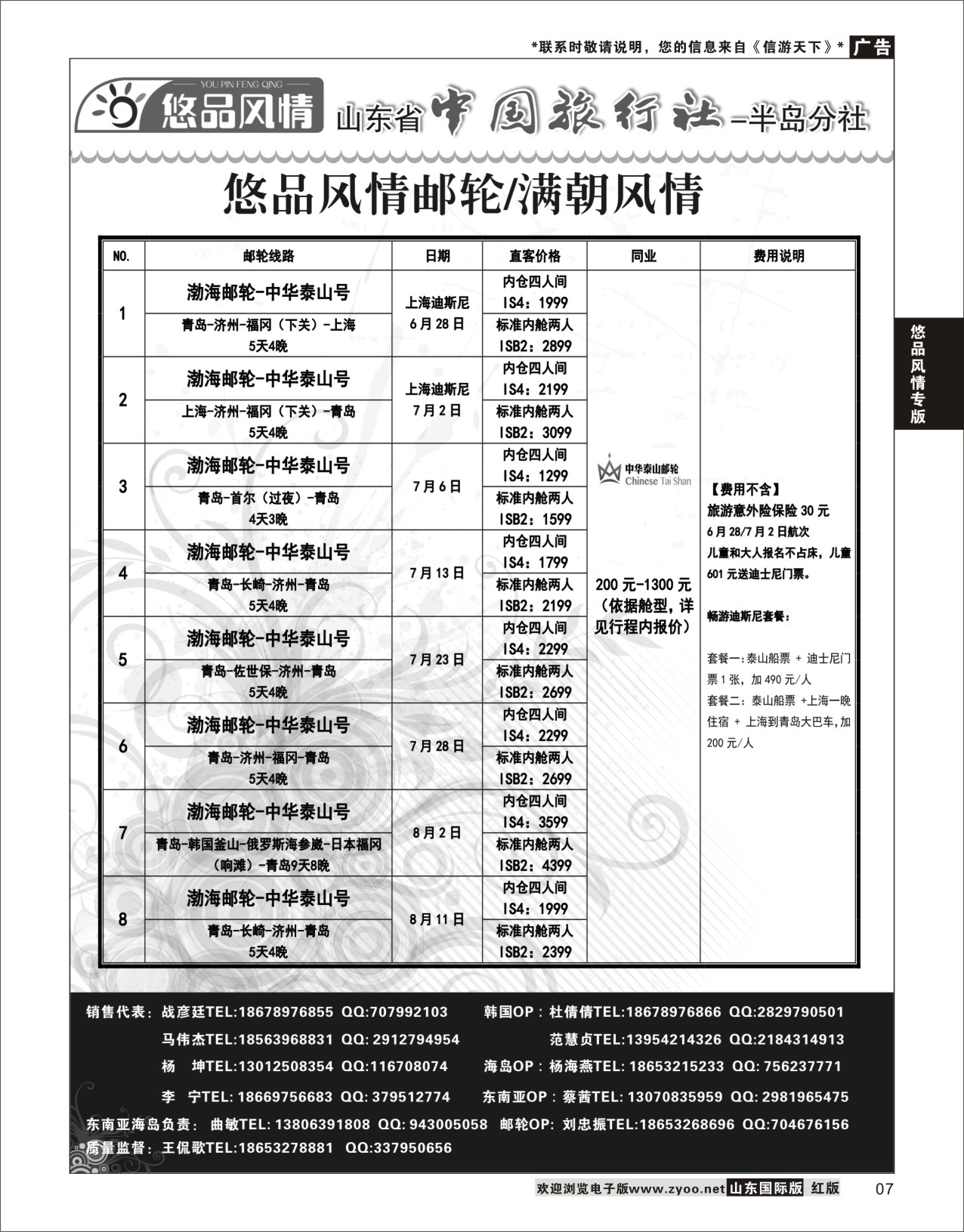 7 悠品风情-游轮专线  悠品风情专版