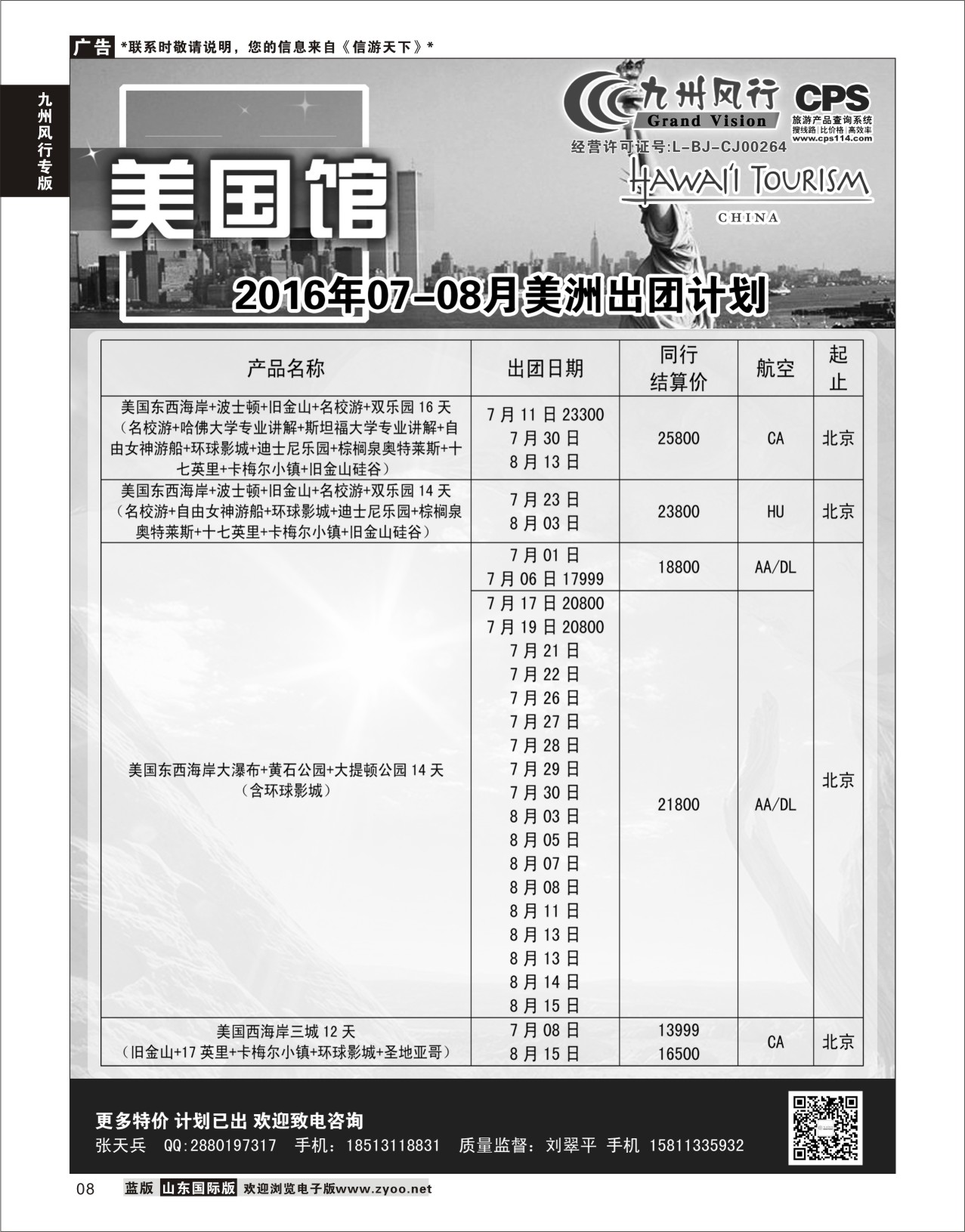 8 九州风行-美洲出团计划  九州风行专版