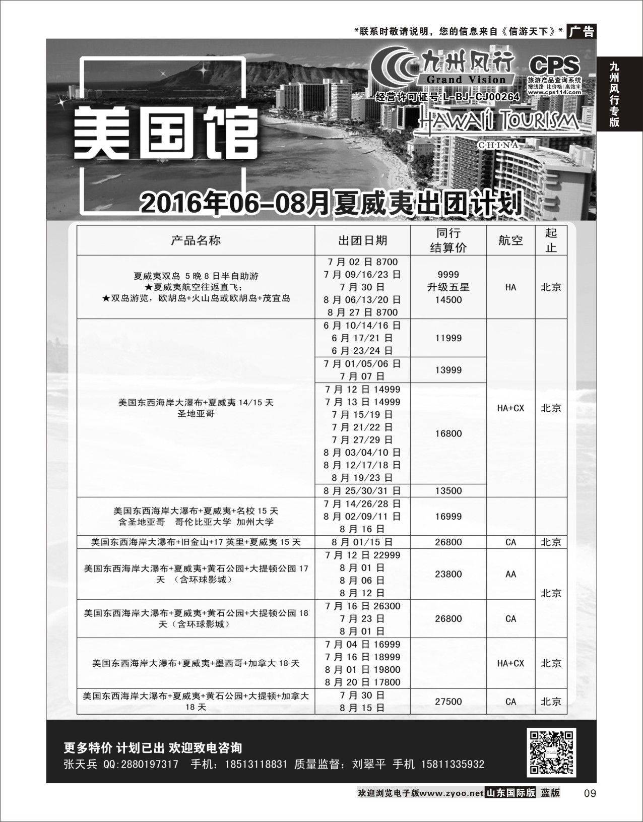 9 九州风行-夏威夷出团计划  九州风行专版