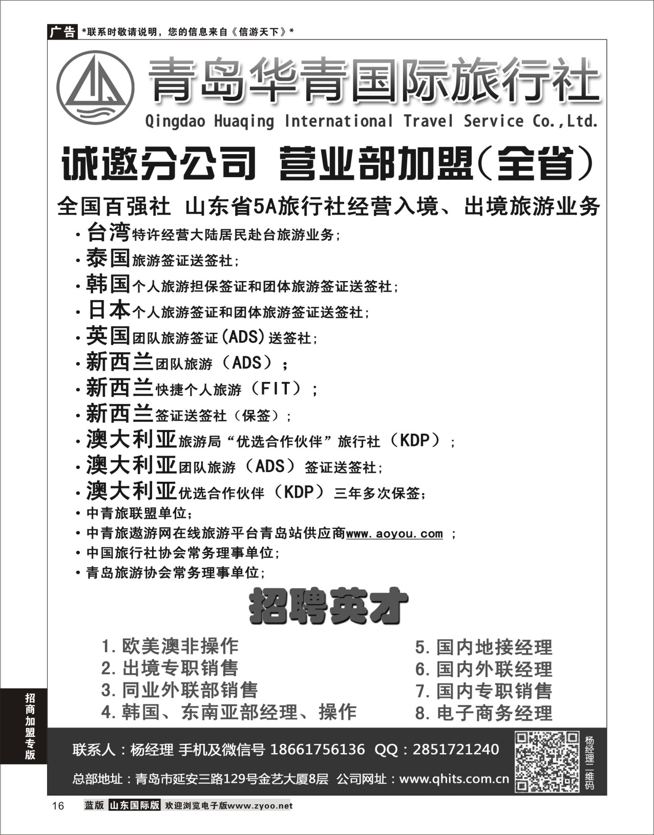 16 青岛华青国际旅行社 加盟在前签证在后 对开 招聘招商加盟专线