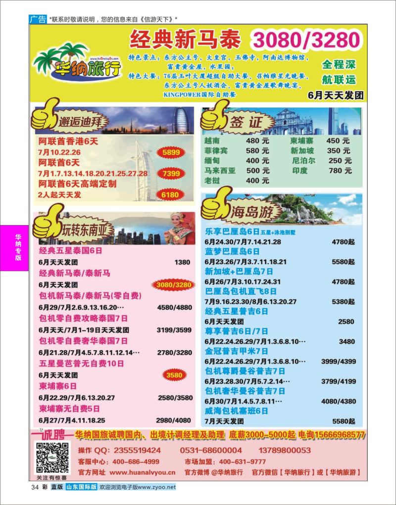 蓝彩34 山东华纳国际旅行社●东南亚  华纳国旅专版