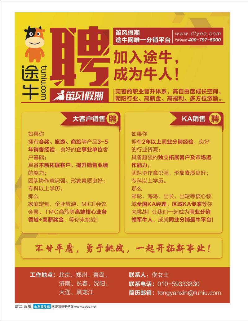 蓝版封二 途牛 笛风假期诚聘英才
