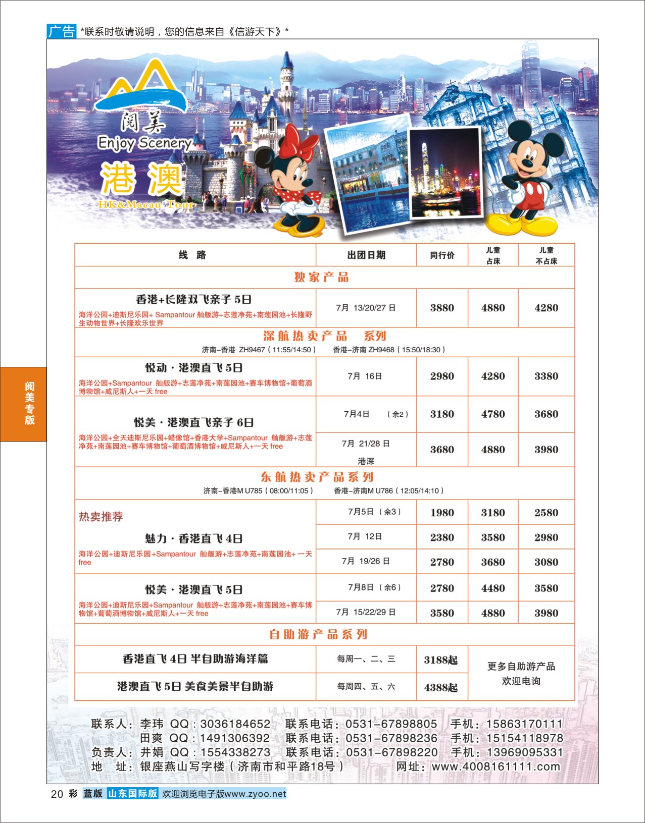蓝彩20 山东旅游有限公司阅美港澳  阅美专版