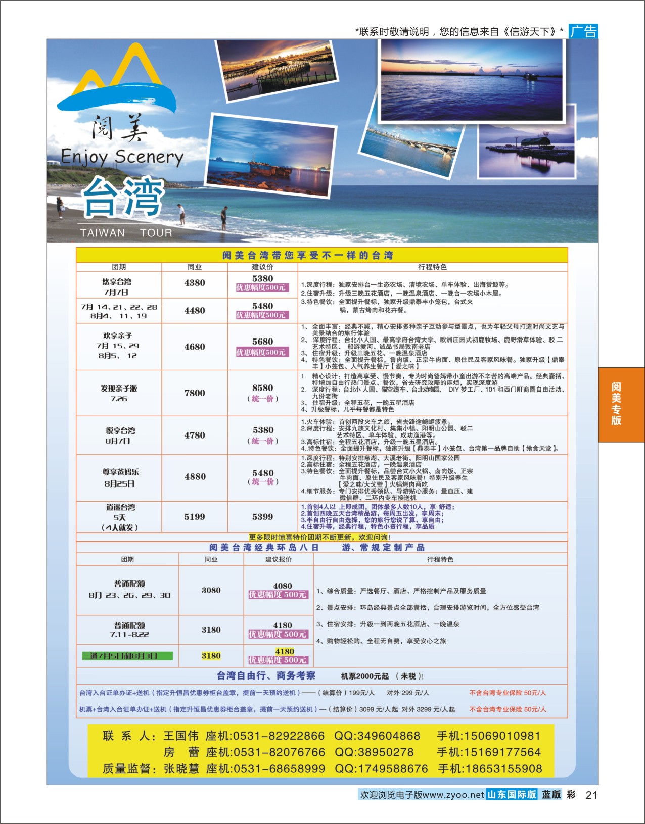 蓝彩21 山东旅游有限公司阅美台湾  阅美专版