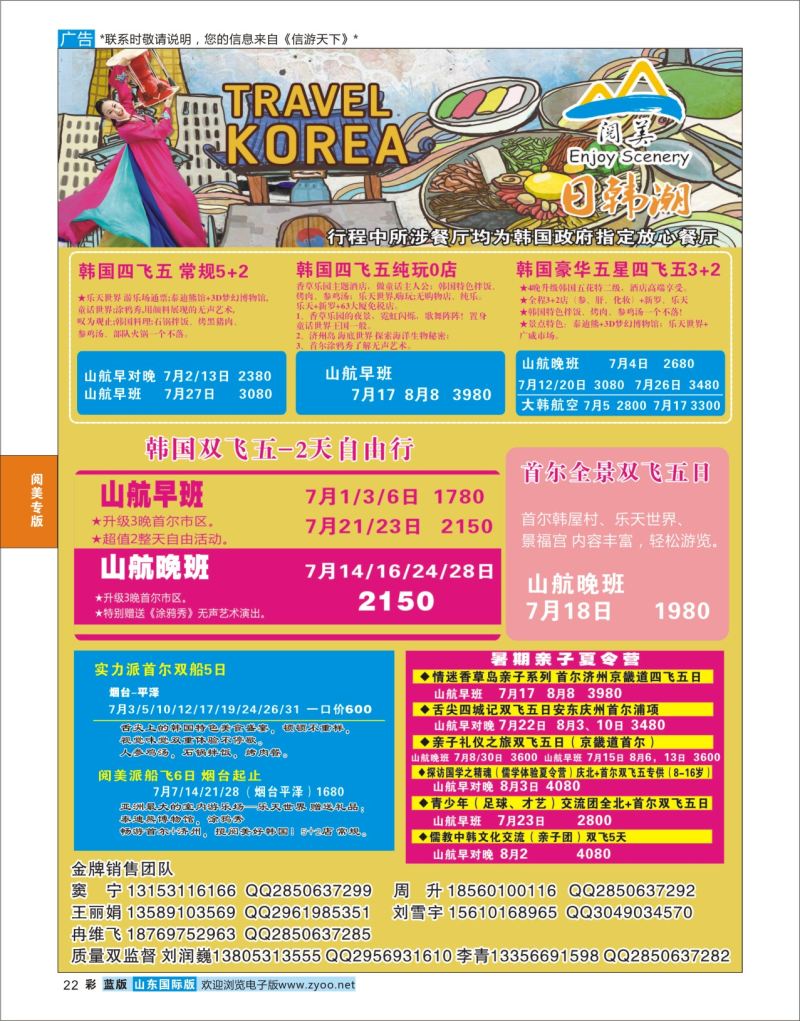 蓝彩22 山东旅游有限公司日韩潮01  阅美专版