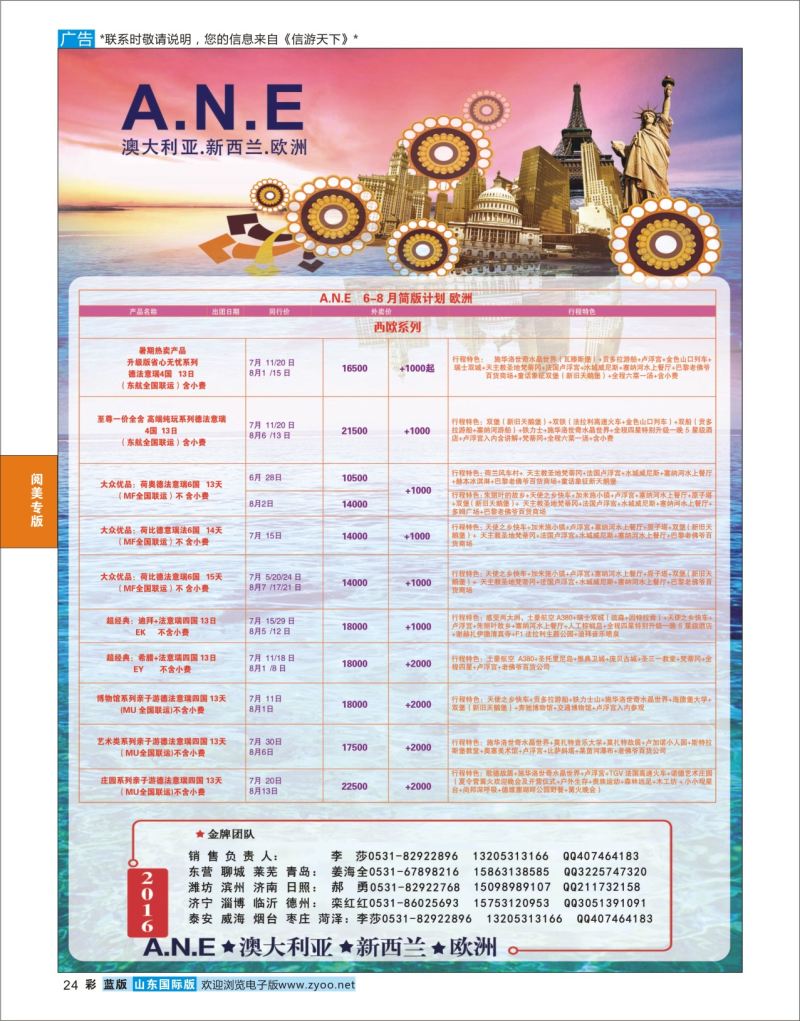 蓝彩24 山东旅游有限公司银座ANE01  阅美专版