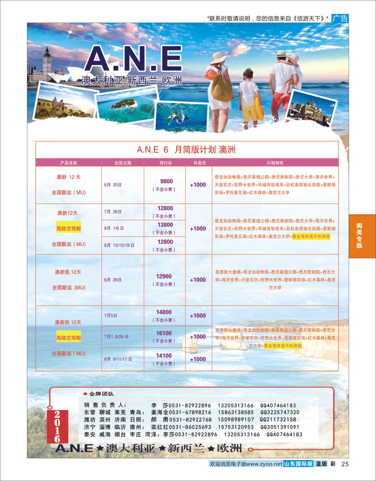 蓝彩25 山东旅游有限公司银座ANE02  阅美专版