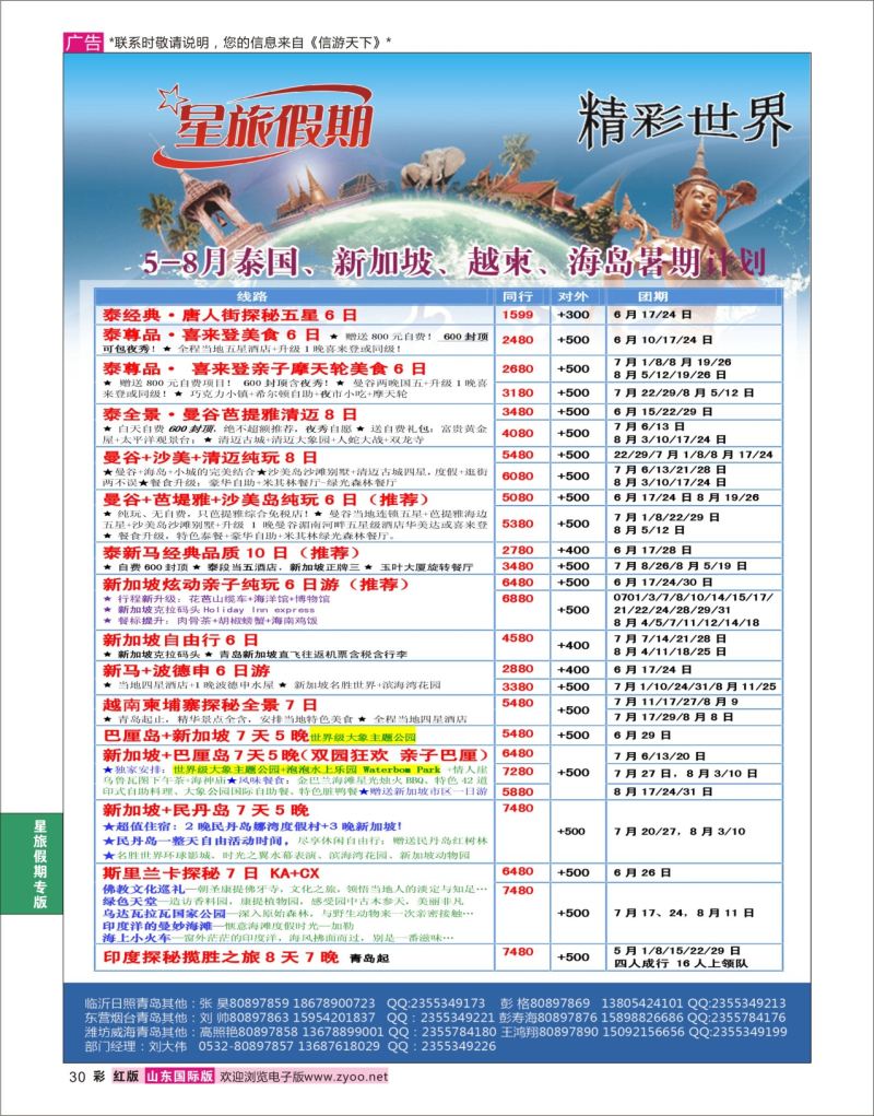 红彩30 星旅假期●东南亚  星旅假期专版