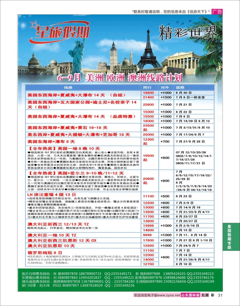 红彩31 星旅假期●欧美  星旅假期专版