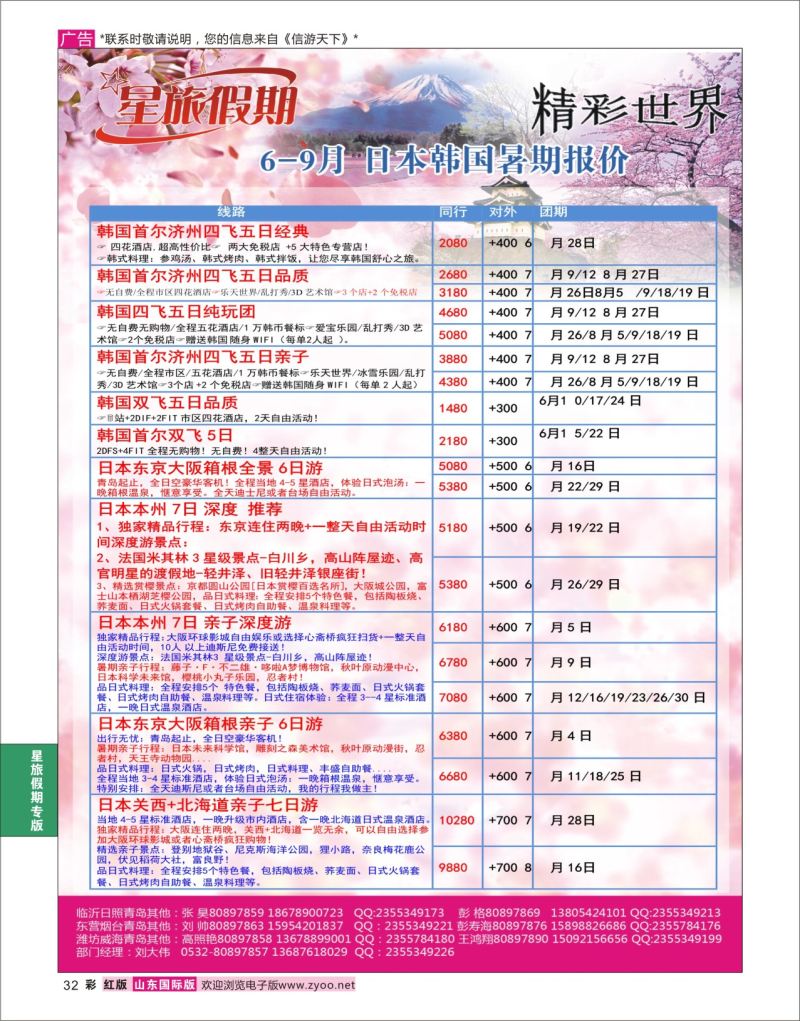 红彩32 星旅假期●日本●韩国  星旅假期专版
