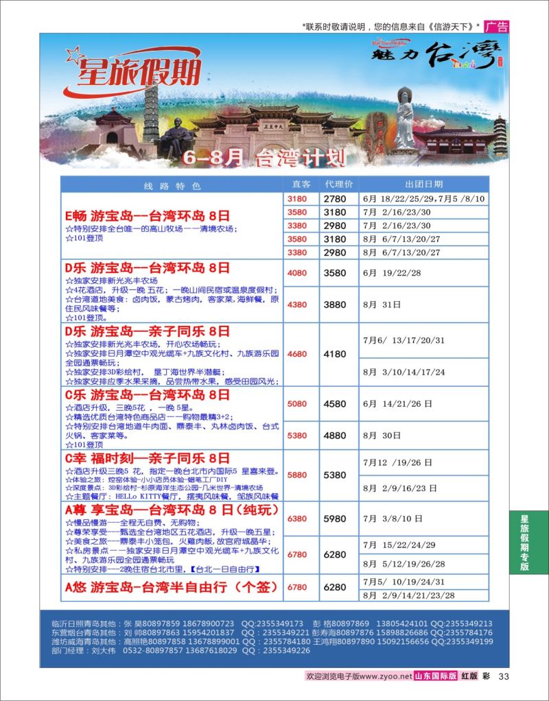红彩33 星旅假期●台湾●游轮  星旅假期专版