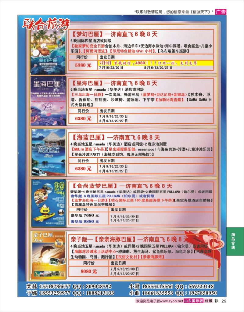 红彩29 联合旅游  海岛专线