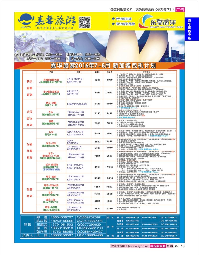 红彩13 嘉华旅游-新加坡包机  嘉华国旅专版