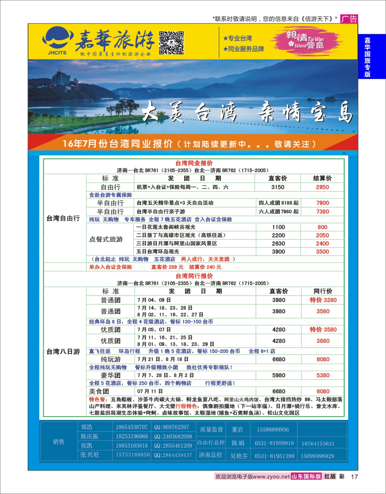 红彩17 嘉华旅游-台湾  嘉华国旅专版