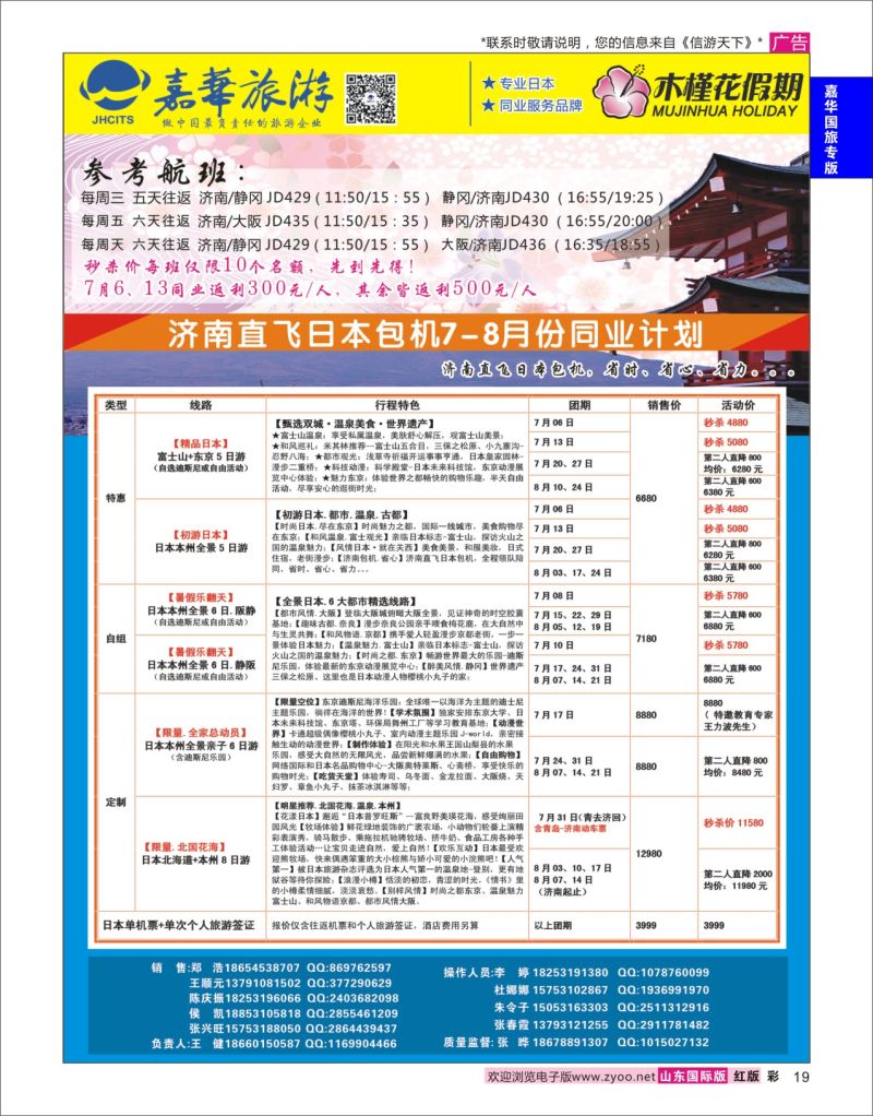 红彩19 嘉华旅游-日本  嘉华国旅专版