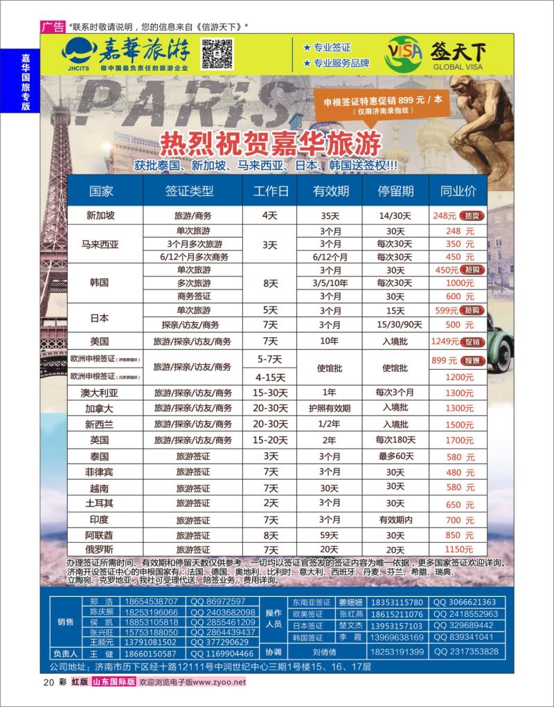 红彩20 嘉华旅游-签证  嘉华国旅专版