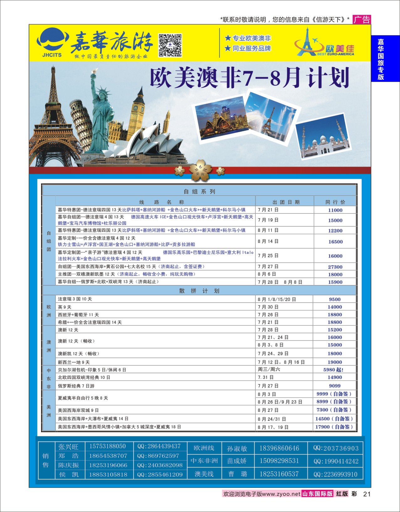 红彩21 嘉华旅游-欧美奥菲  嘉华国旅专版