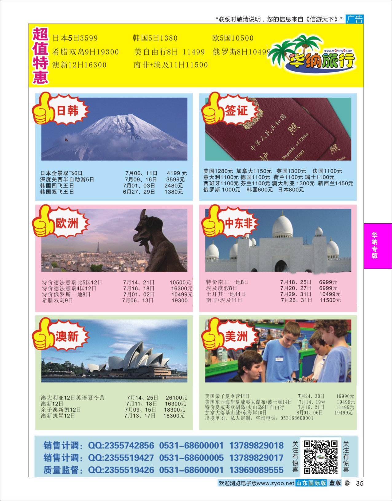 蓝彩35 山东华纳国际旅行社●欧美  华纳国旅专版