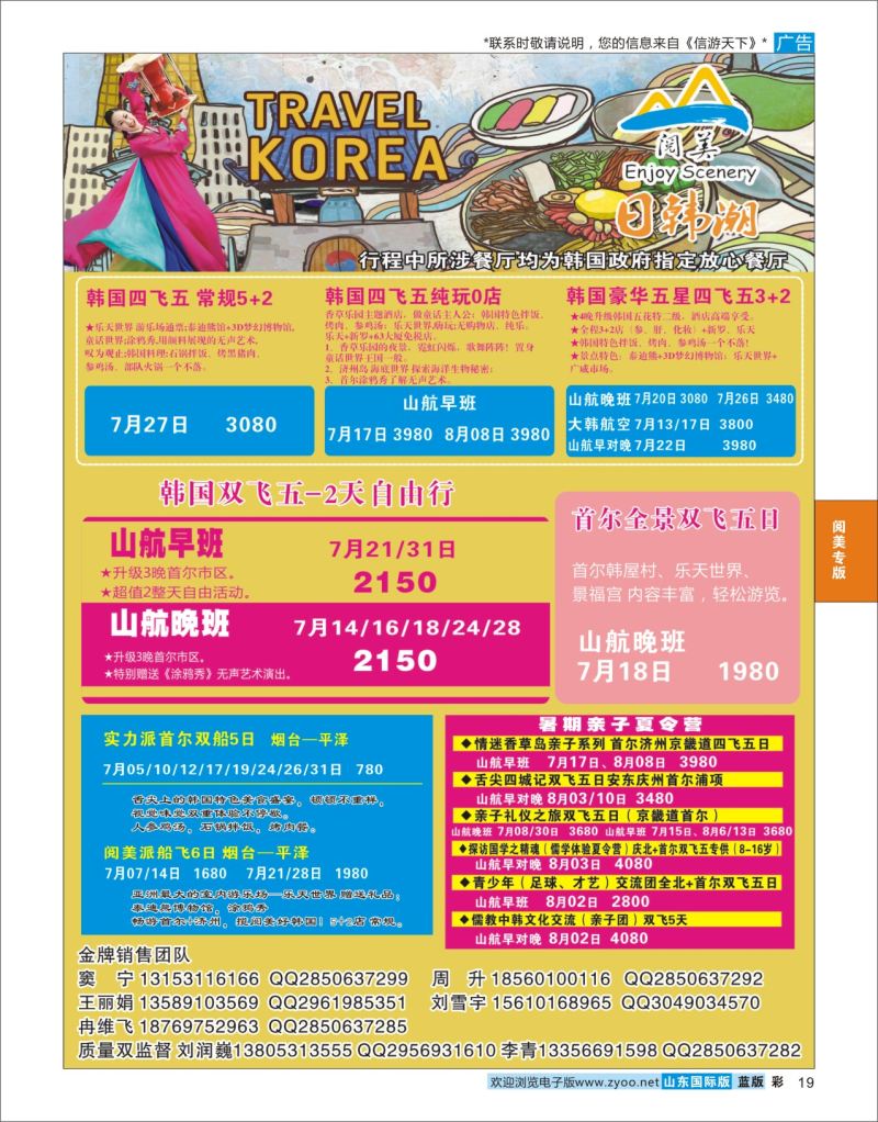 蓝彩19 山东旅游有限公司日韩潮02  阅美专版