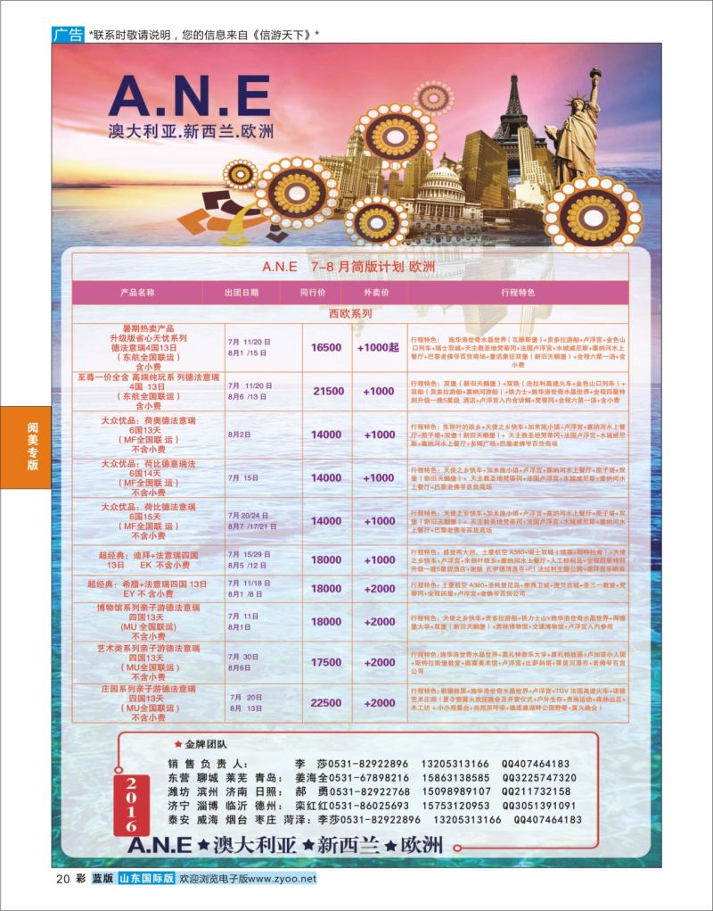 蓝彩20 山东旅游有限公司银座ANE01  阅美专版
