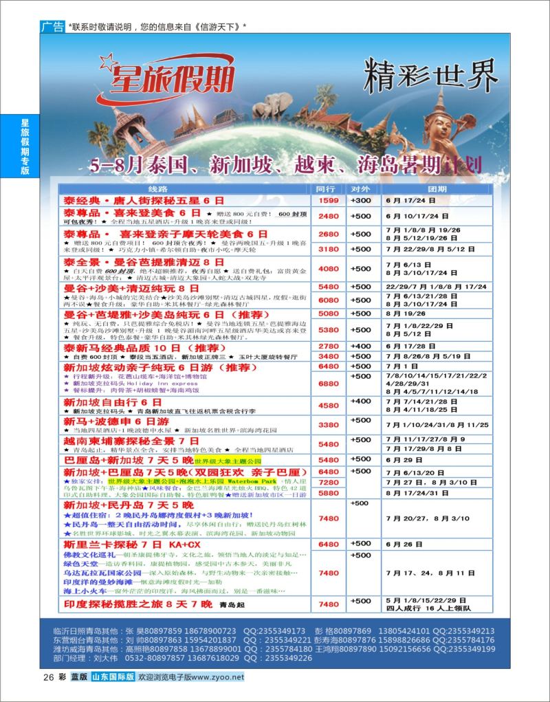 蓝彩26 星旅假期●东南亚  星旅假期专版
