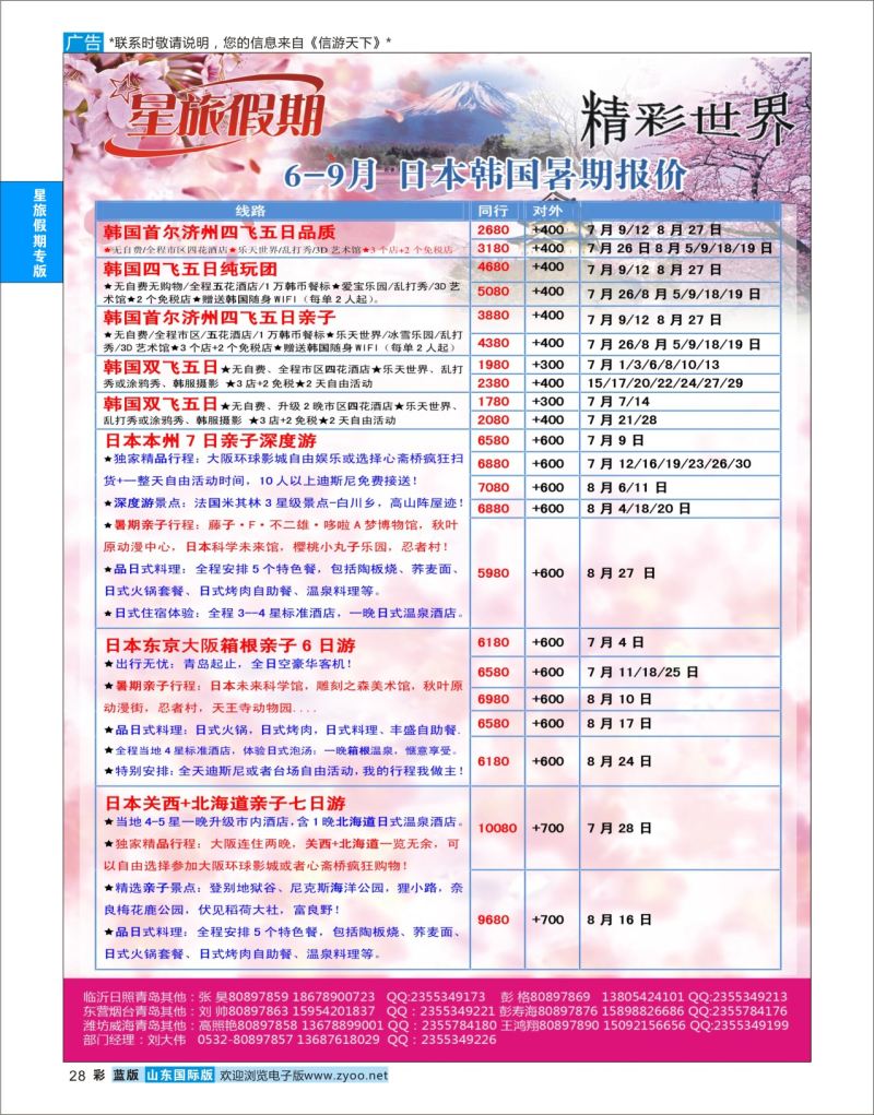 蓝彩28 星旅假期●日本●韩国  星旅假期专版