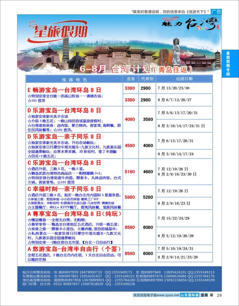 蓝彩29 星旅假期●台湾●游轮  星旅假期专版
