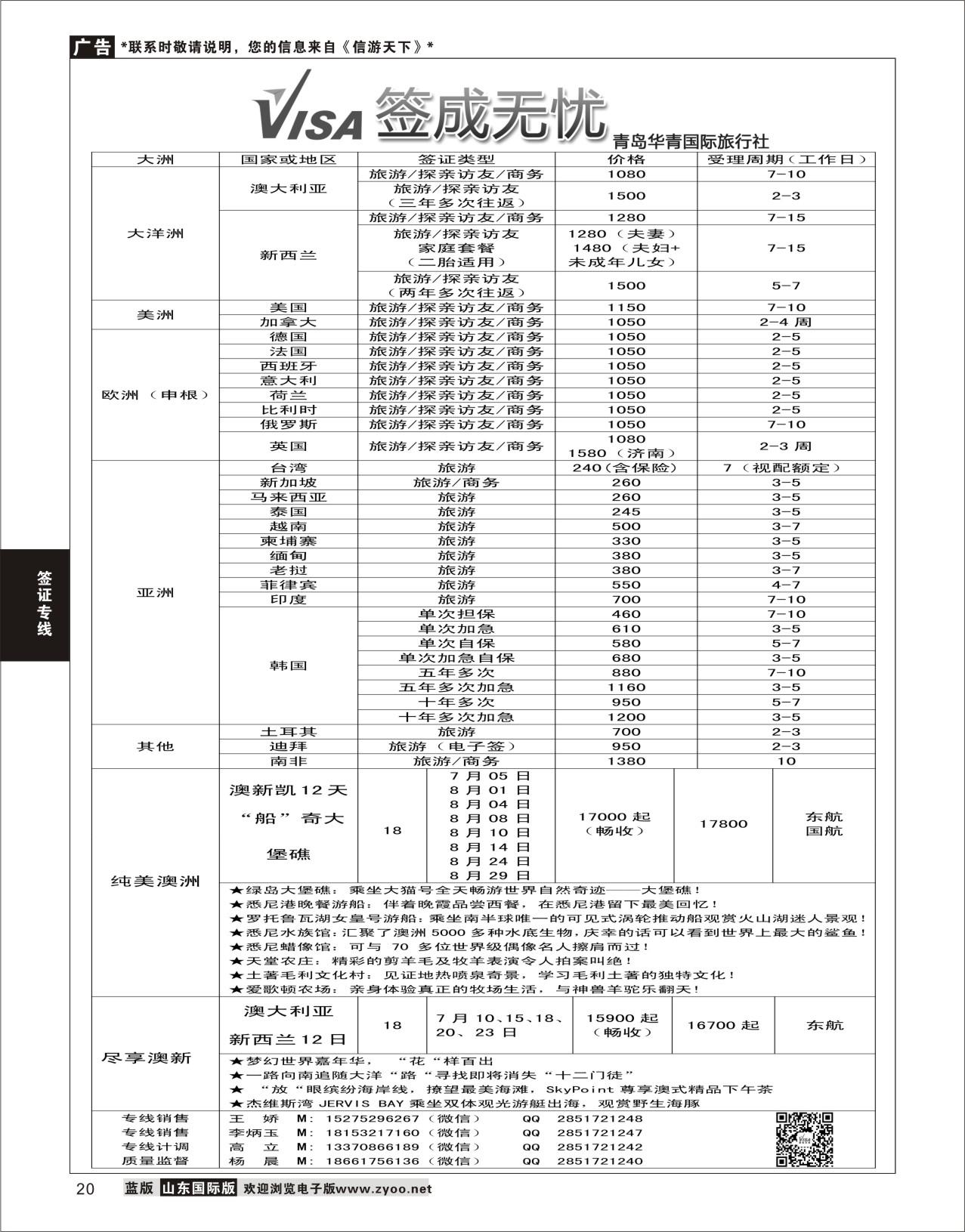 20 青岛华青国际旅行社 加盟在前签证在后 对开 签证专线