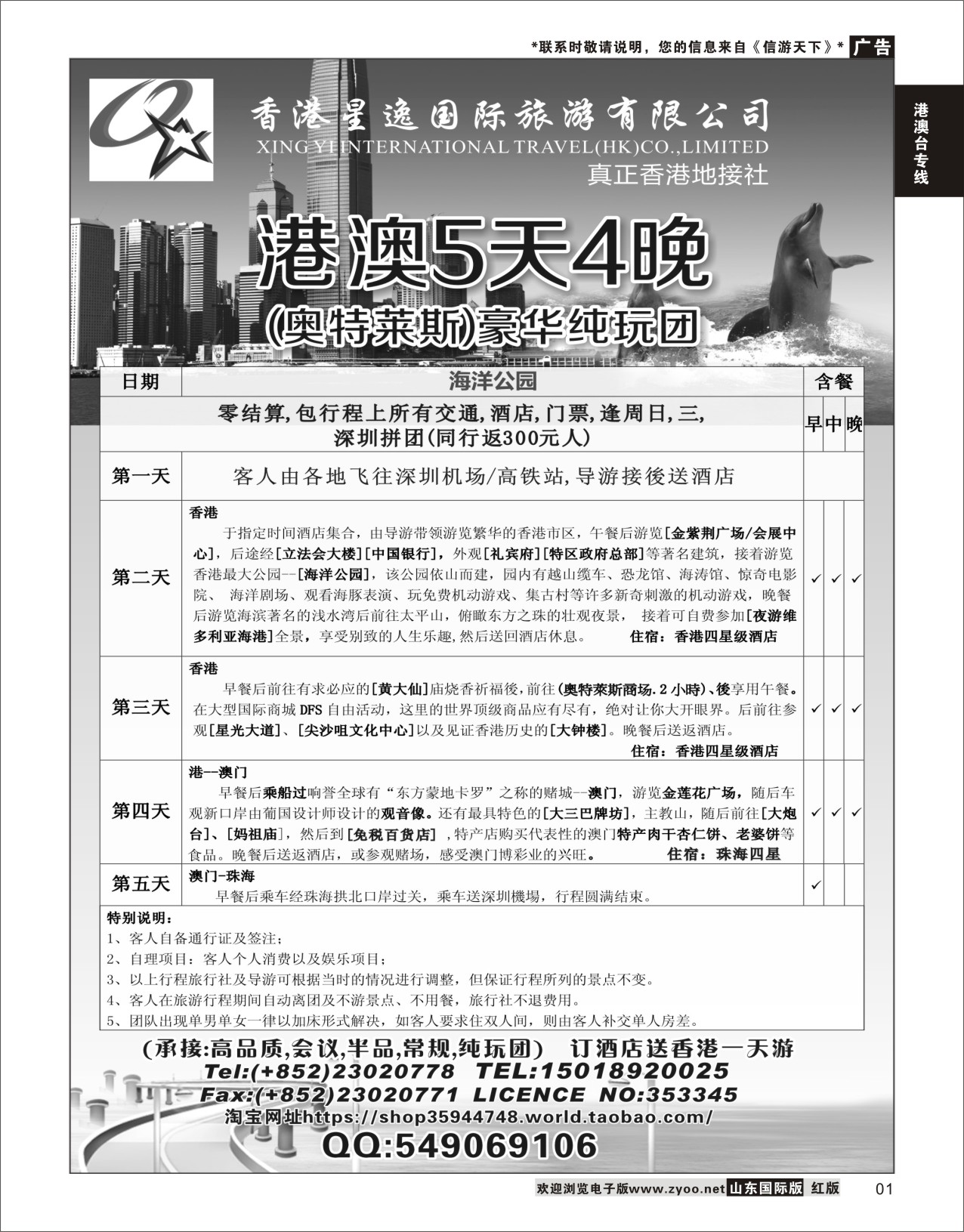 1 香港星逸国际旅游有限公司  港澳台专线