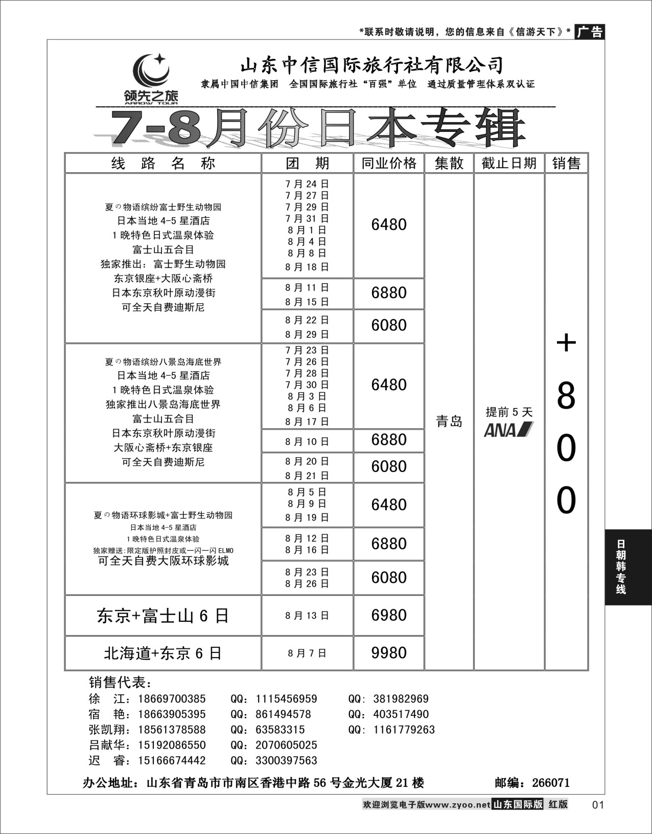1 领先之旅-日本专线  日朝韩专线