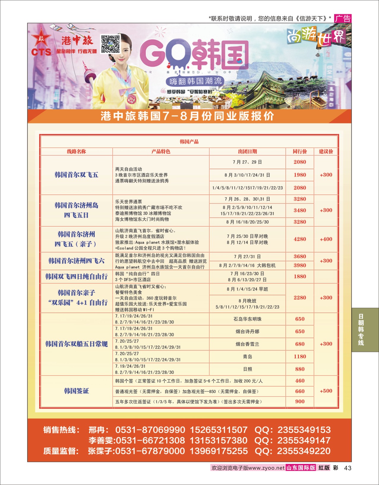 红彩43 港中旅-韩国  日朝韩专线