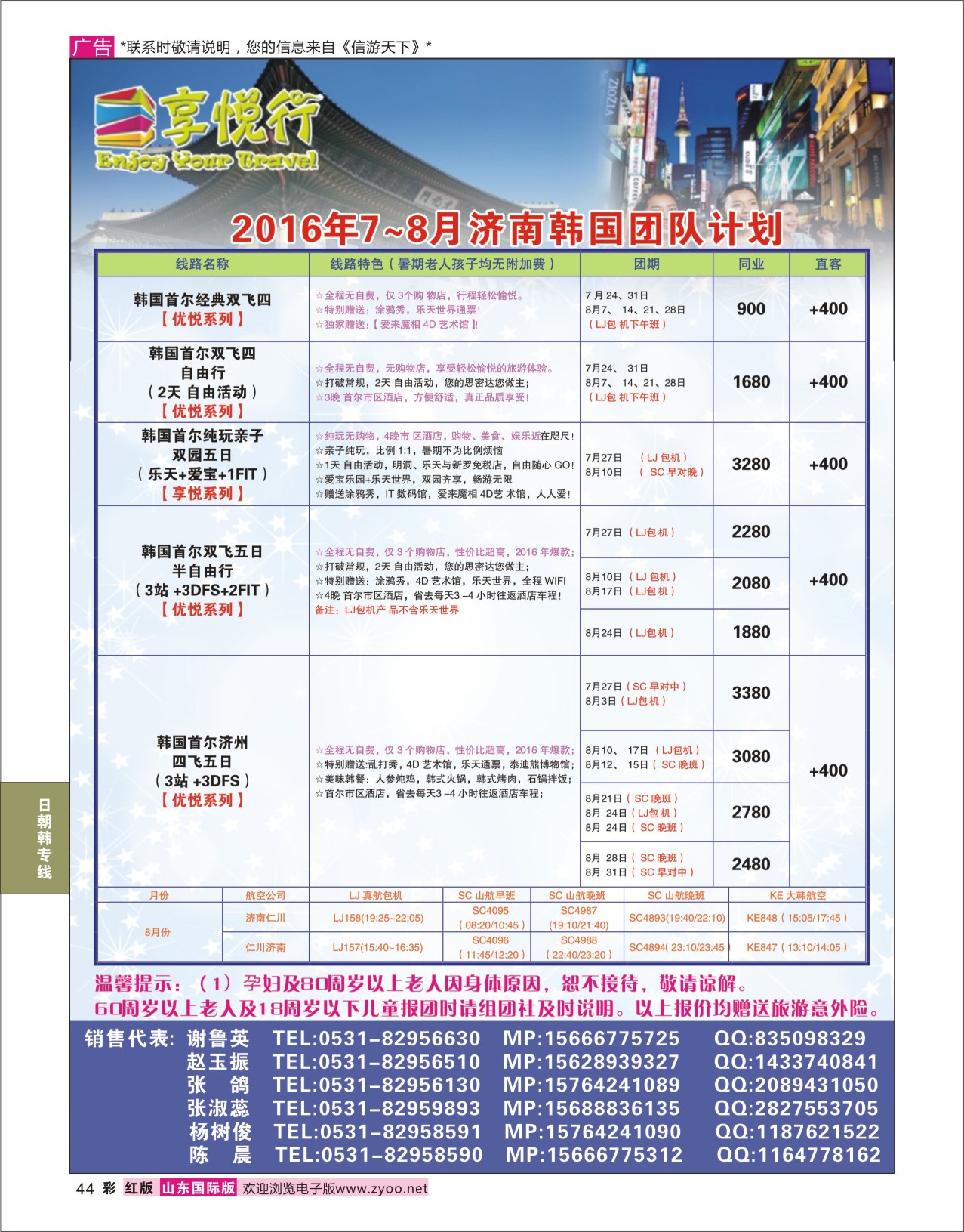 红彩44 享悦行-韩国  日朝韩专线