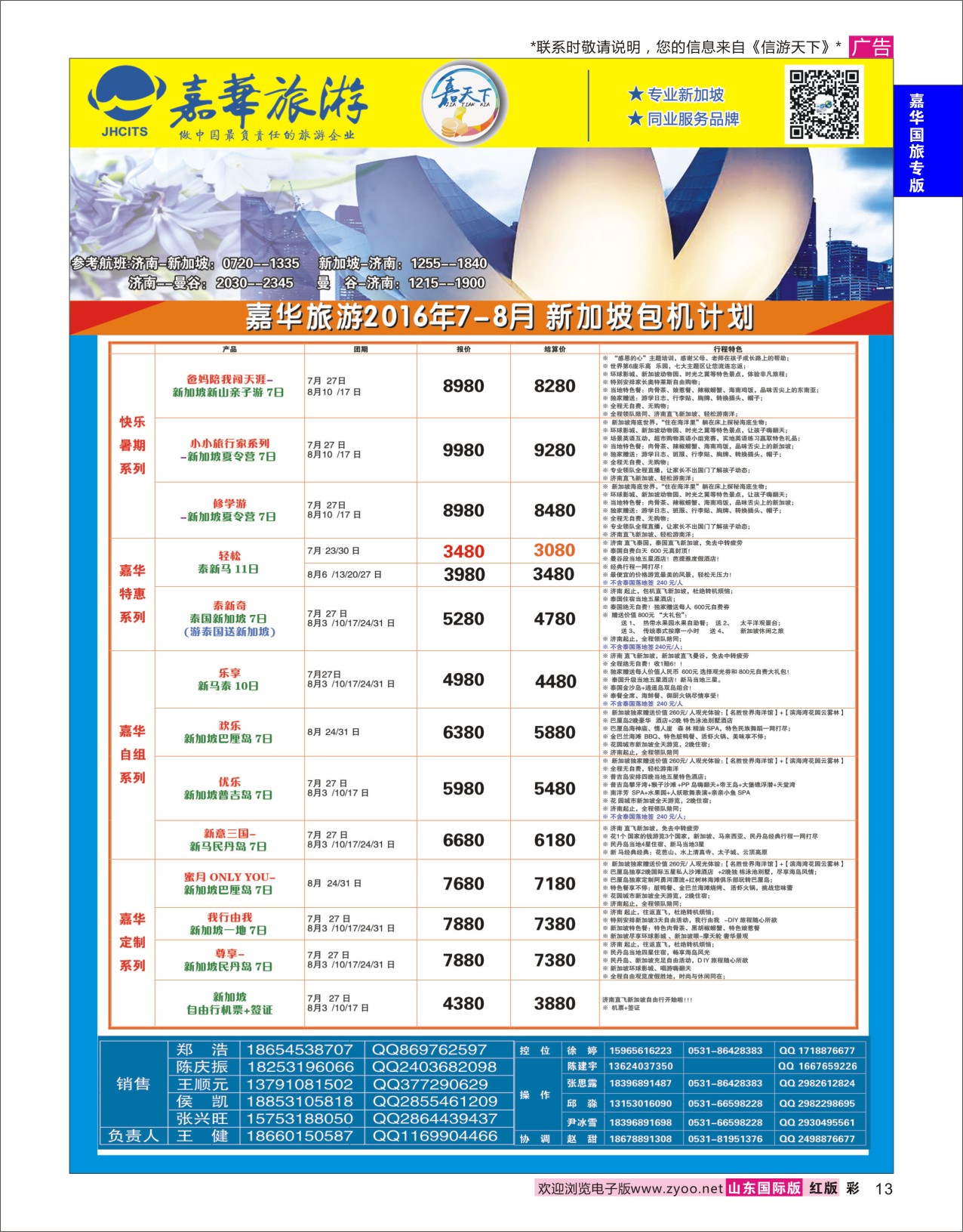 红彩13 嘉华旅游-新加坡包机  嘉华国旅专版