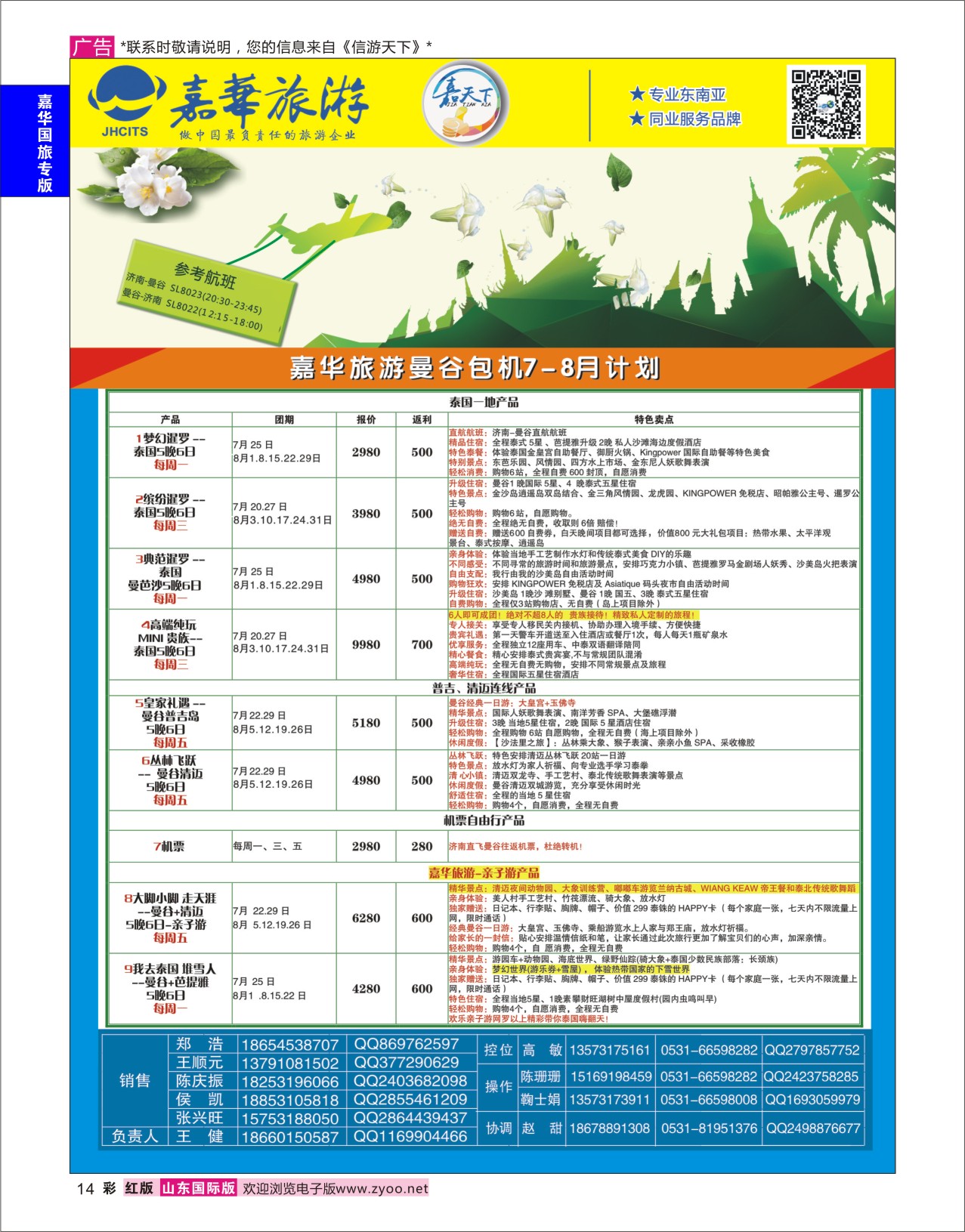 红彩14 嘉华旅游-曼谷普吉岛包机  嘉华国旅专版