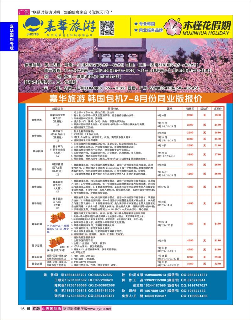 红彩16 嘉华旅游-韩国  嘉华国旅专版