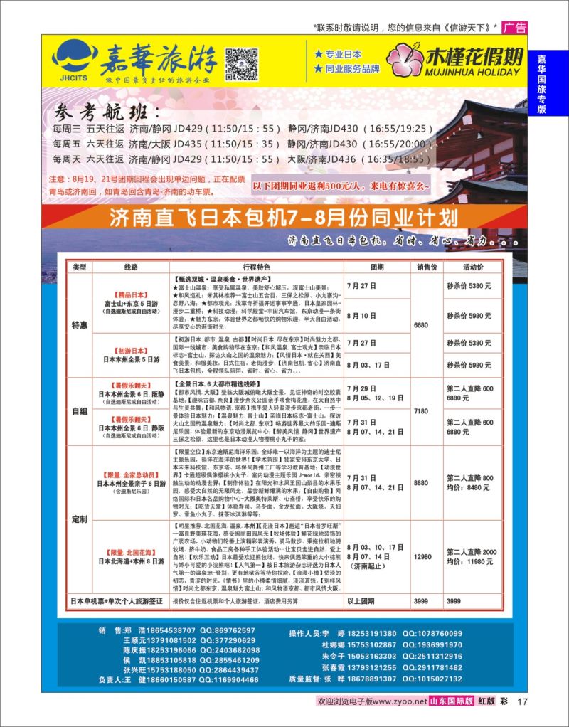 红彩17 嘉华旅游-日本  嘉华国旅专版