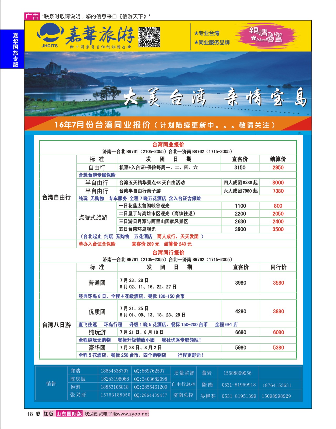 红彩18 嘉华旅游-台湾  嘉华国旅专版