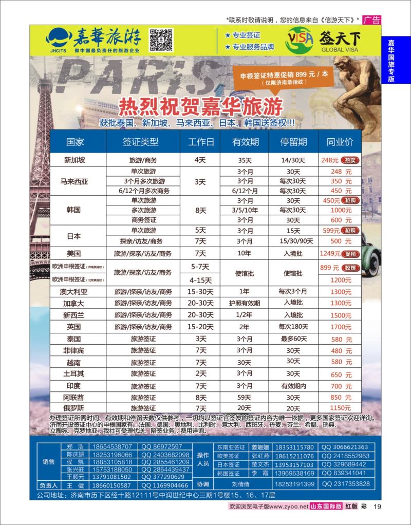红彩19 嘉华旅游-签证  嘉华国旅专版