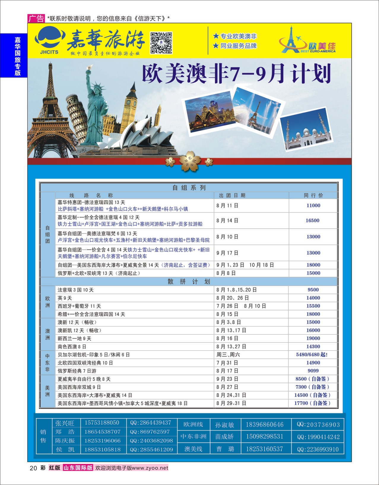 红彩20 嘉华旅游-欧美奥菲  嘉华国旅专版