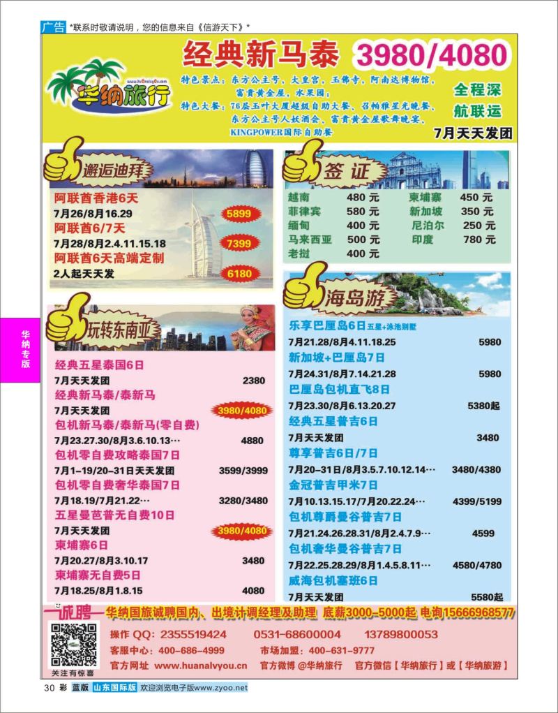 蓝彩30 山东华纳国际旅行社●东南亚  华纳国旅专版