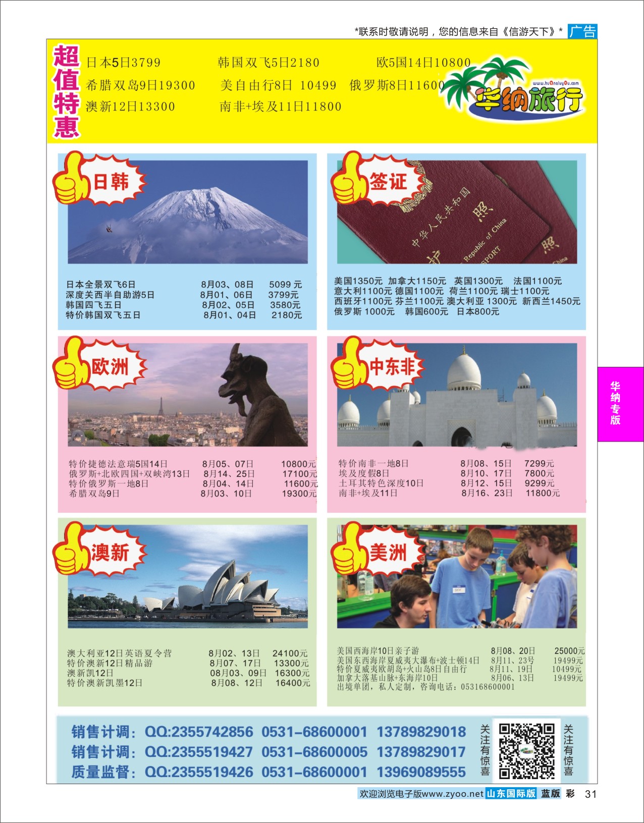 蓝彩31 山东华纳国际旅行社●欧美  华纳国旅专版