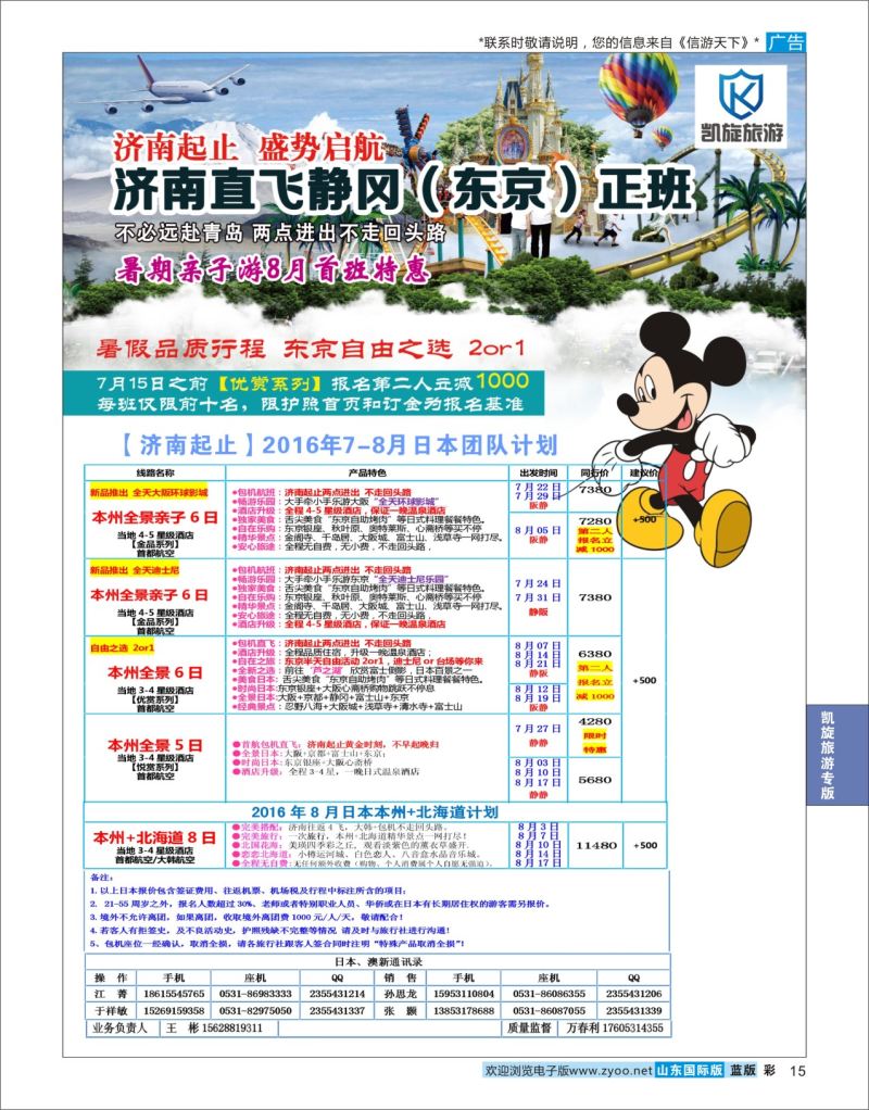 蓝彩15 凯旋旅游●日本包机  凯旋旅游专版