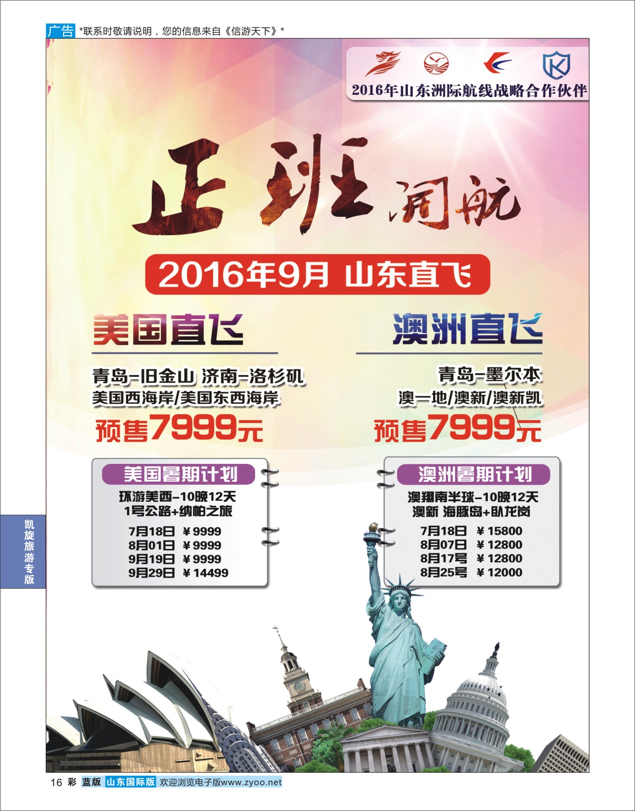 蓝彩16 凯旋旅游●预售澳洲●美国  凯旋旅游专版